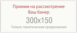 Примем на рассмотрение Ваш банер Примем на рассмотрение Ваш банер